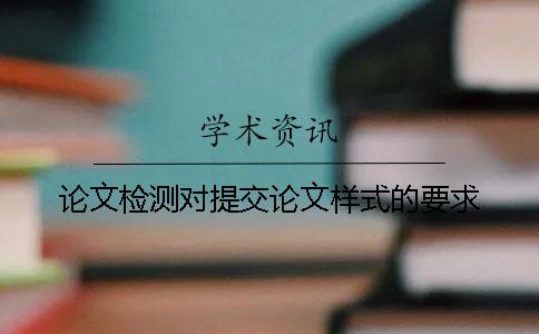 论文检测对提交论文样式的要求