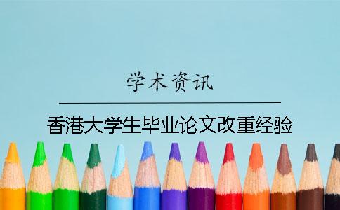 香港大学生毕业论文改重经验
