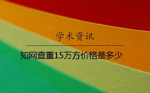 知网查重15万方价格是多少