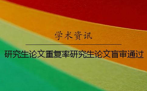 研究生论文重复率研究生论文盲审通过率