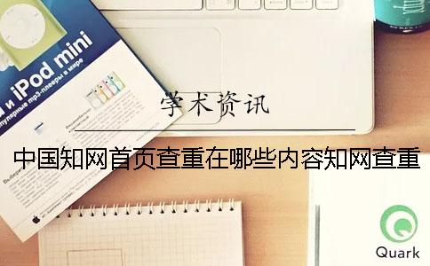 中国知网首页查重在哪些内容知网查重多久出结果