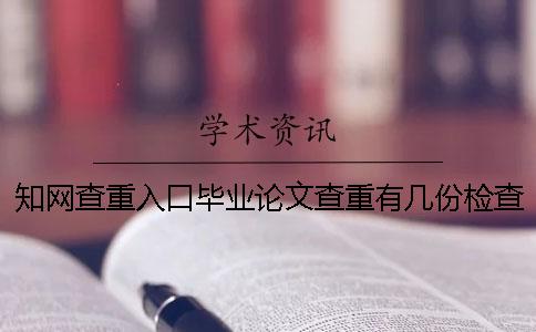 知网查重入口毕业论文查重有几份检查报告？