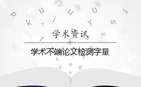学术不端论文检测字量