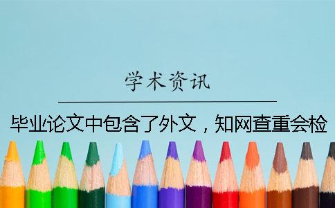 毕业论文中包含了外文，知网查重会检测吗？