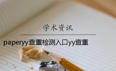 paperyy查重检测入口yy查重系统检测算法[实用方法]