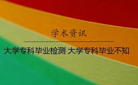 大学专科毕业检测 大学专科毕业不知道该干些什么