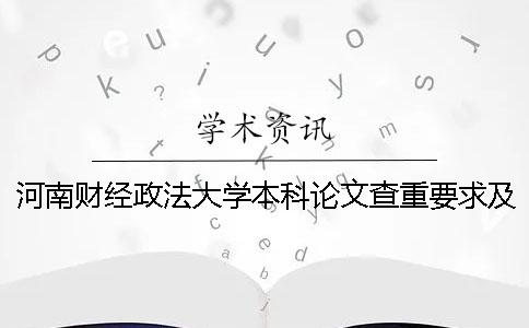 河南财经政法大学本科论文查重要求及重复率 河南财经政法大学论文模板