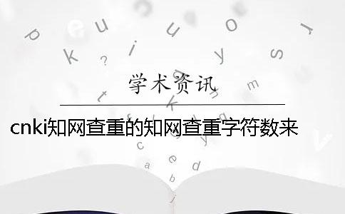 cnki知网查重的知网查重字符数来了上限，该怎么样处理？