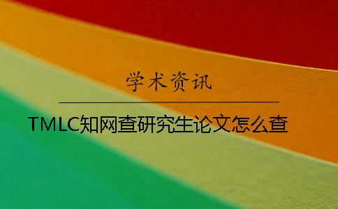 TMLC知网查研究生论文怎么查
