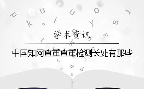 中国知网查重查重检测长处有那些