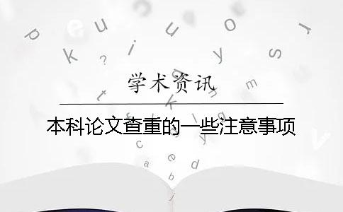 本科论文查重的一些注意事项