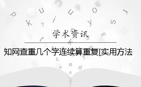 知网查重几个字连续算重复？[实用方法]