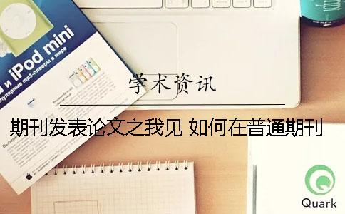 期刊发表论文之我见 如何在普通期刊上发表论文