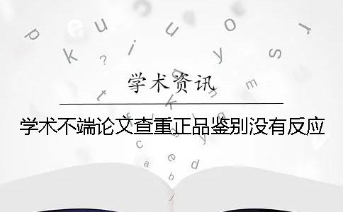 学术不端论文查重正品鉴别没有反应