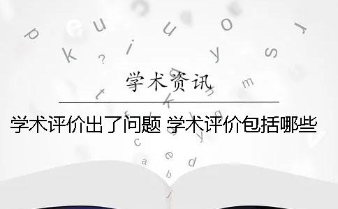 学术评价出了问题 学术评价包括哪些方面