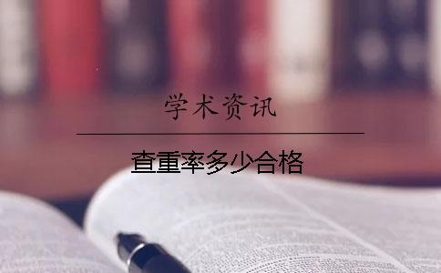 查重率多少合格