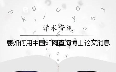 要如何用中国知网查询博士论文消息