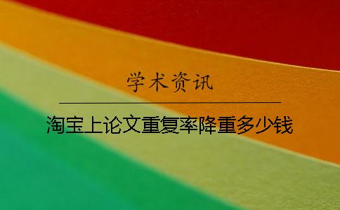 淘宝上论文重复率降重多少钱