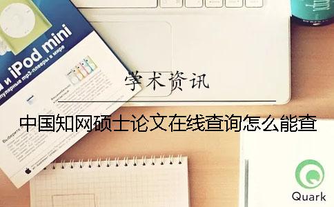 中国知网硕士论文在线查询怎么能查