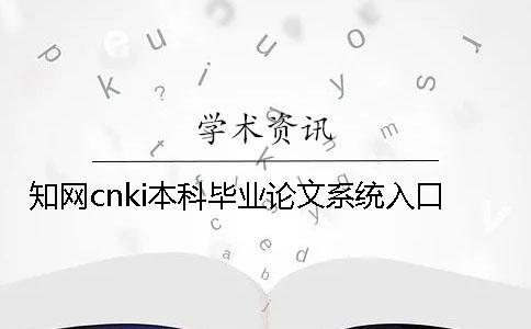知网cnki本科毕业论文系统入口