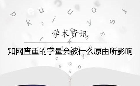 知网查重的字量会被什么原由所影响？