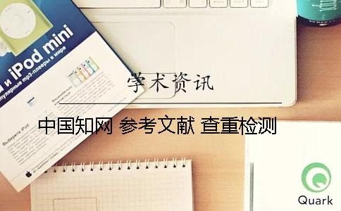 中国知网 参考文献 查重检测