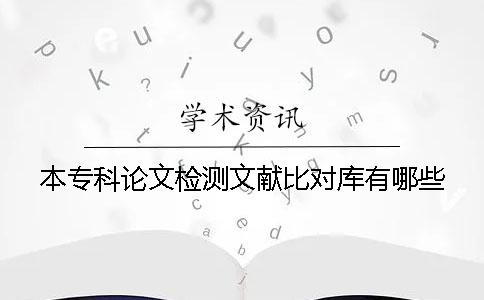本专科论文检测文献比对库有哪些