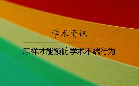 怎样才能预防学术不端行为？