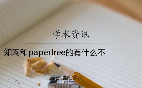 知网和paperfree的有什么不同-