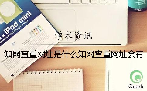 知网查重网址是什么知网查重网址会有假的吗
