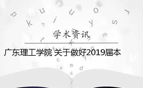 广东理工学院 关于做好2019届本科生毕业设计（论文）工作安排的通知