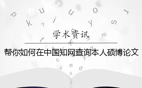 帮你如何在中国知网查询本人硕博论文