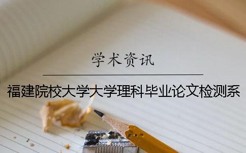 福建院校大学大学理科毕业论文检测系统会查外语文献吗？
