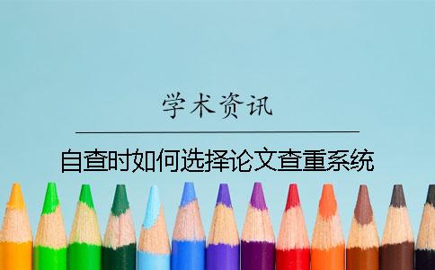 自查时如何选择论文查重系统？