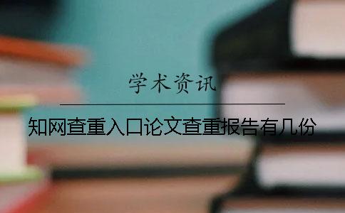 知网查重入口论文查重报告有几份