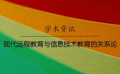 现代远程教育与信息技术教育的关系论文