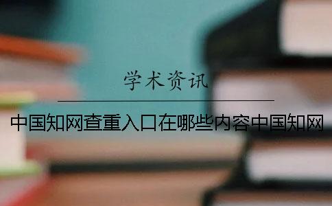 中国知网查重入口在哪些内容中国知网查重入口在哪
