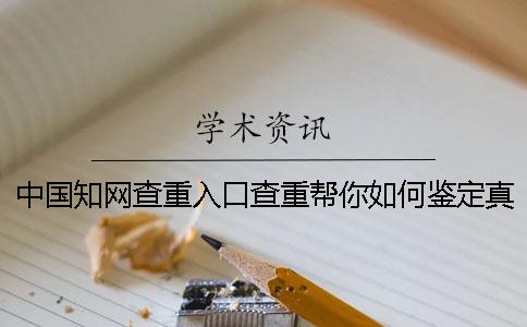 中国知网查重入口查重帮你如何鉴定真伪？