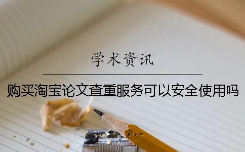 购买淘宝论文查重服务可以安全使用吗
