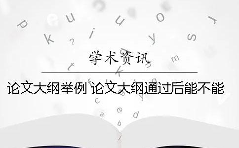 论文大纲举例 论文大纲通过后能不能修改