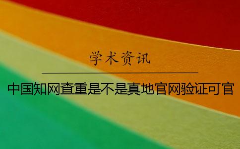 中国知网查重是不是真地官网验证可官网验证几回