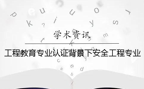 工程教育专业认证背景下安全工程专业本科毕业设计管理模式