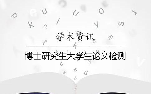 博士研究生大学生论文检测
