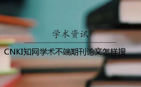 CNKI知网学术不端期刊论文怎样搜索