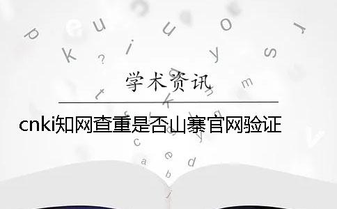 cnki知网查重是否山寨官网验证