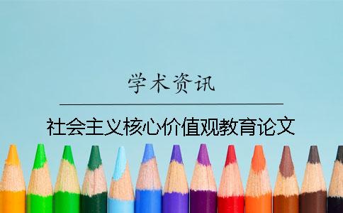 社会主义核心价值观教育论文