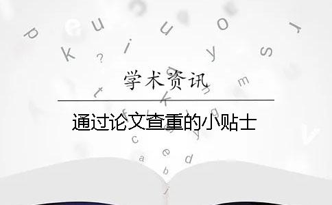 通过论文查重的小贴士