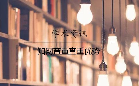 知网查重查重优势 知网查重查重优势