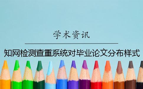 知网检测查重系统对毕业论文分布样式要求
