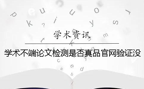 学术不端论文检测是否真品官网验证没反应